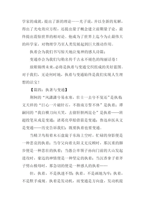 关于执着与变通的话题作文.docx