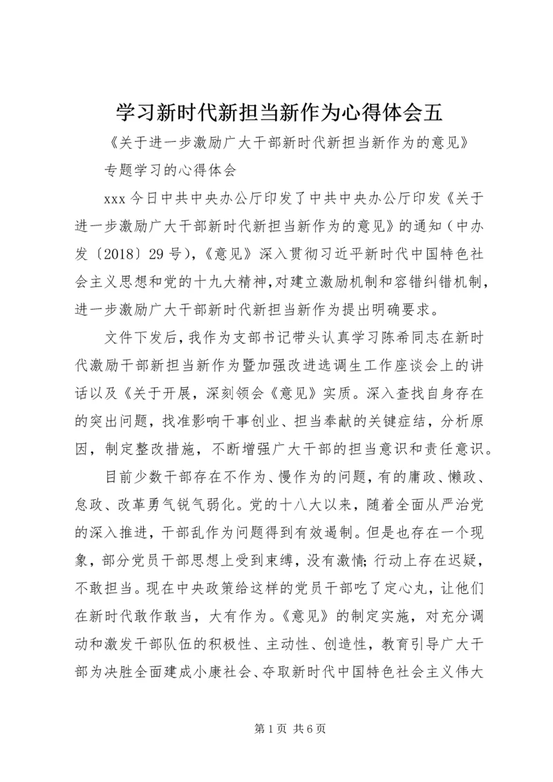 学习新时代新担当新作为心得体会五 (2).docx