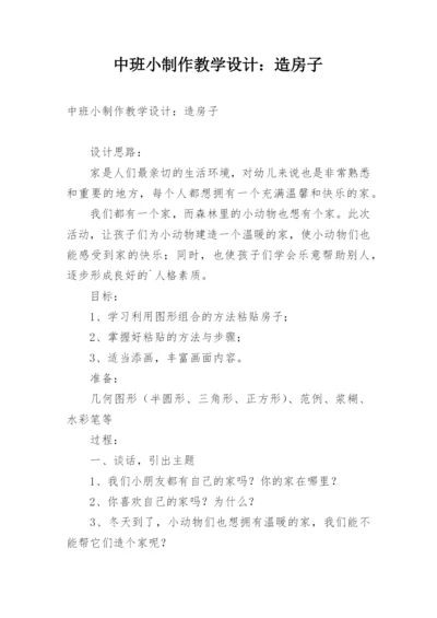 中班小制作教学设计：造房子.docx
