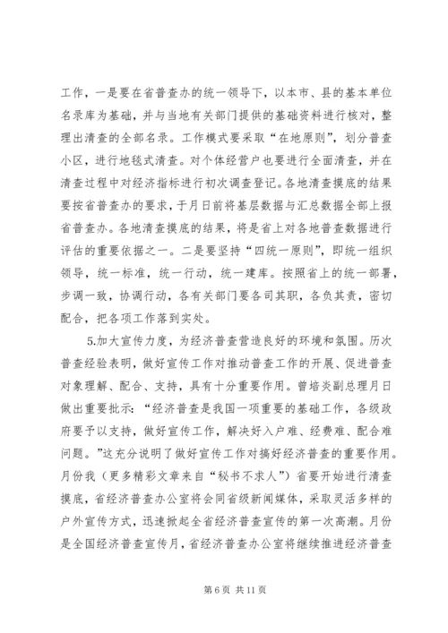 全省统计局长、经济普查办公室主任会议传达提纲 (2).docx