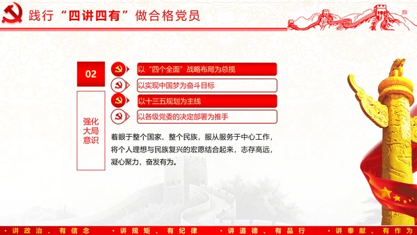 践行四讲四有，争做合格党员