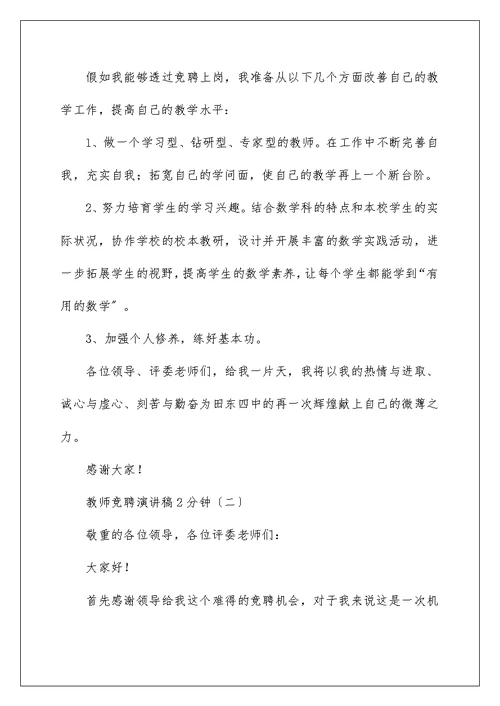 教师竞聘演讲稿2分钟