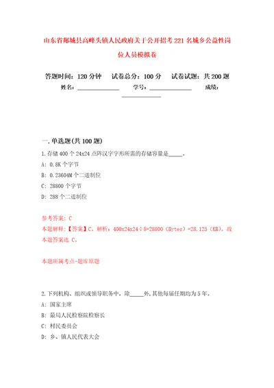 山东省郯城县高峰头镇人民政府关于公开招考221名城乡公益性岗位人员强化卷0