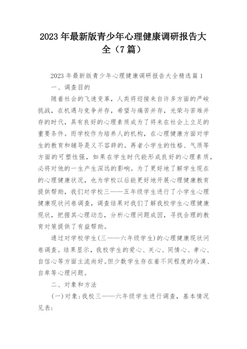 2023年最新版青少年心理健康调研报告大全（7篇）.docx