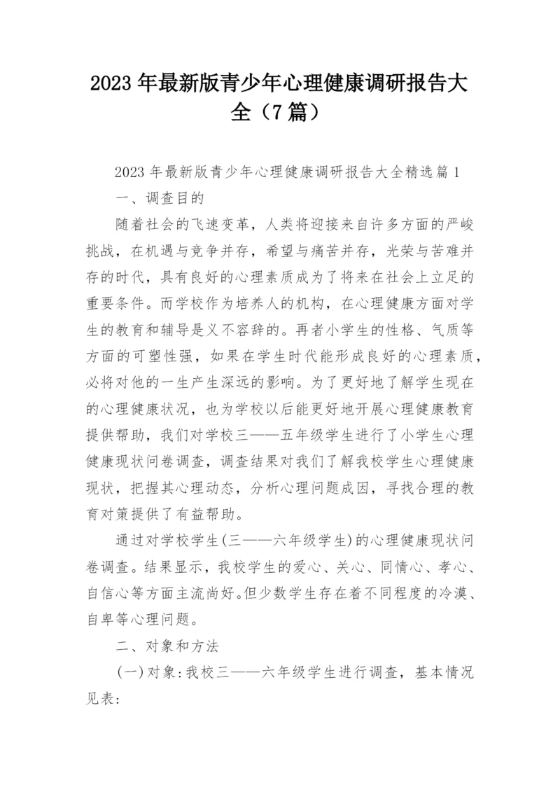 2023年最新版青少年心理健康调研报告大全（7篇）.docx