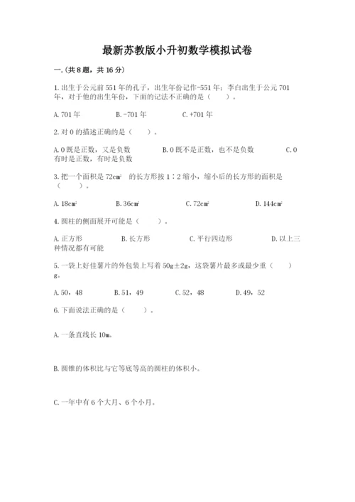 最新苏教版小升初数学模拟试卷【考点梳理】.docx