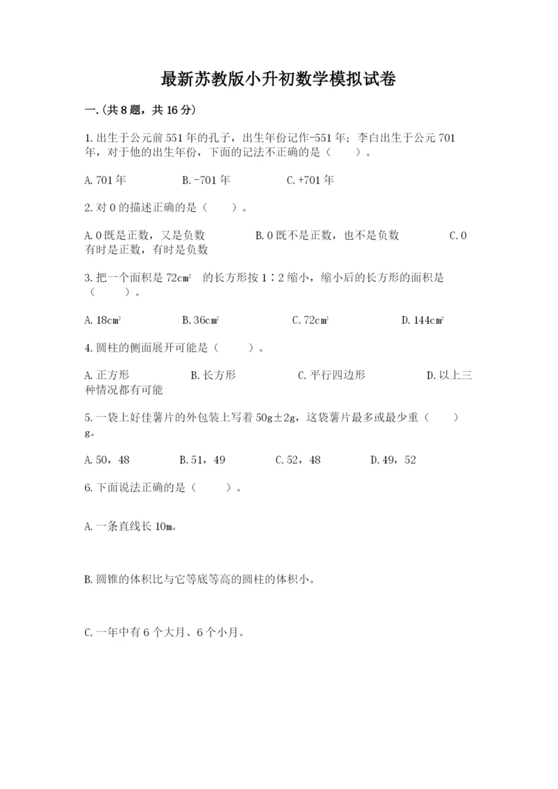 最新苏教版小升初数学模拟试卷【考点梳理】.docx