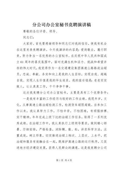 分公司办公室秘书竞聘演讲稿.docx