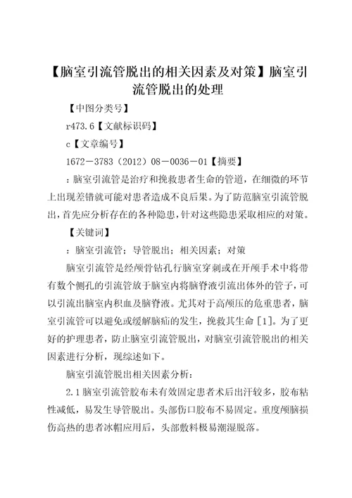 脑室引流管脱出的相关因素及对策脑室引流管脱出的处理