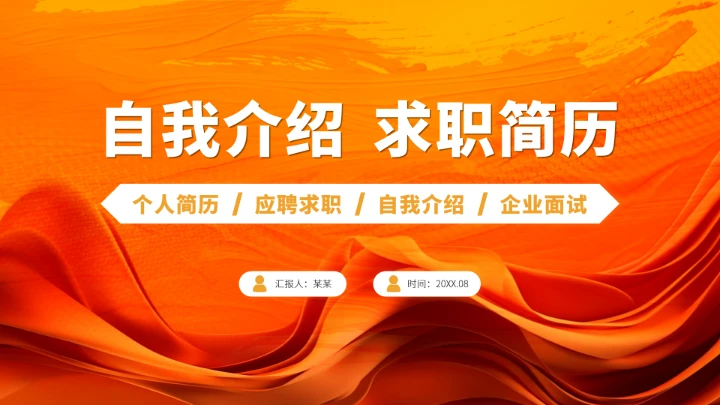 黄色高端大学生自我介绍求职简历PPT模板