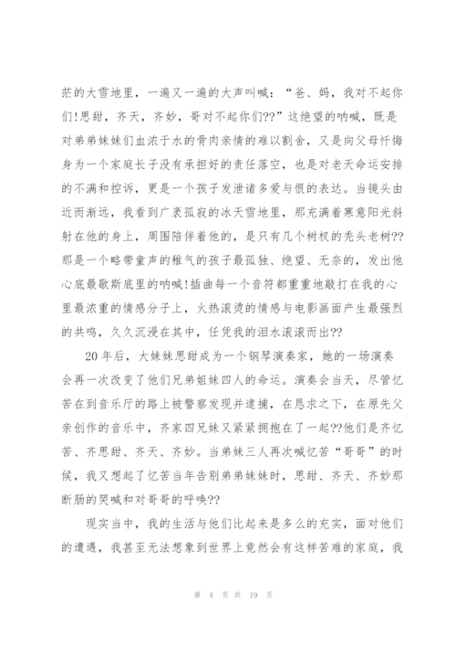 我的兄弟姐妹观影心得通用10篇.docx
