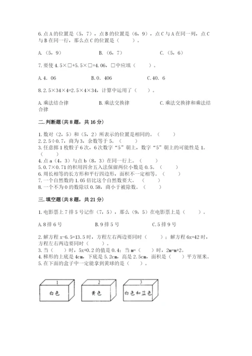 小学数学五年级上册期末测试卷及参考答案（达标题）.docx