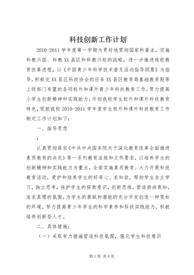 科技创新工作计划 (2).docx