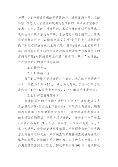 人文关怀现代护理模式在儿童斜视矫正术后疼痛护理中的实践论文.docx