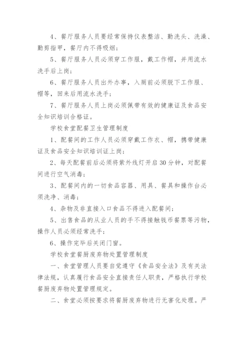 学校食堂安全管理制度_5.docx