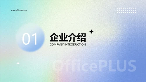 渐变弥散光企业品牌宣传PPT模板