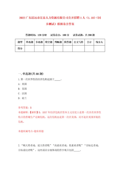 2022广东清远市宏泰人力资源有限公司公开招聘1人1.18同步测试模拟卷含答案0