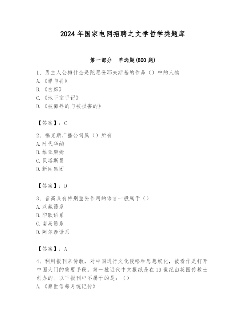 2024年国家电网招聘之文学哲学类题库及参考答案（考试直接用）.docx