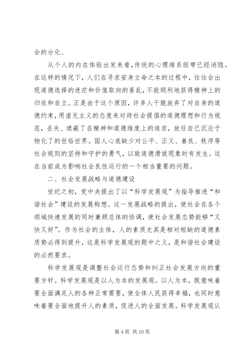 和谐社会的道德维度.docx