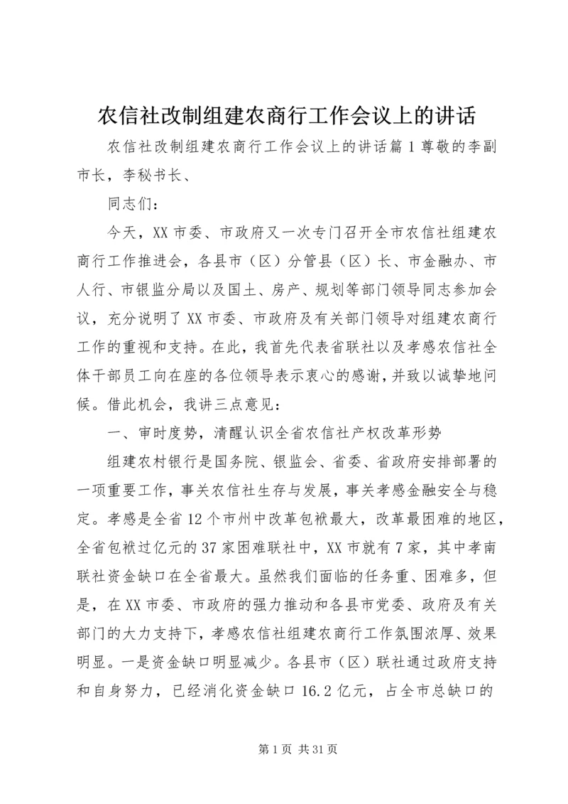 农信社改制组建农商行工作会议上的讲话.docx