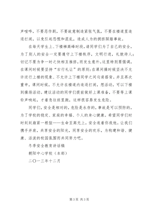 冬季安全教育讲稿 (5).docx