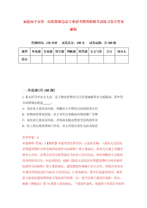 福建南平市第一医院紧缺急需专业招考聘用模拟考试练习卷含答案解析0