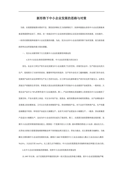 新形势下中小企业发展的思路与对策