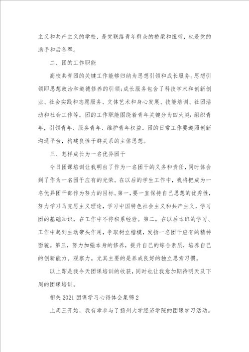 相关2021团课学习心得体会范文合集