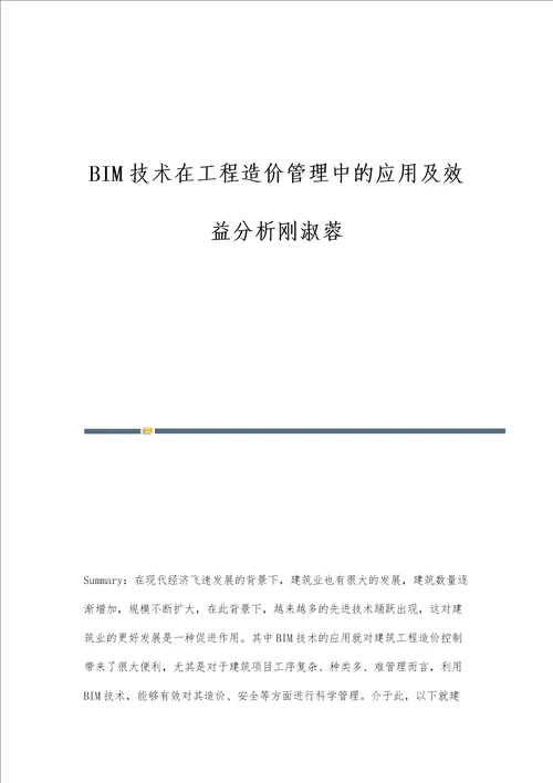 BIM技术在工程造价管理中的应用及效益分析刚淑蓉