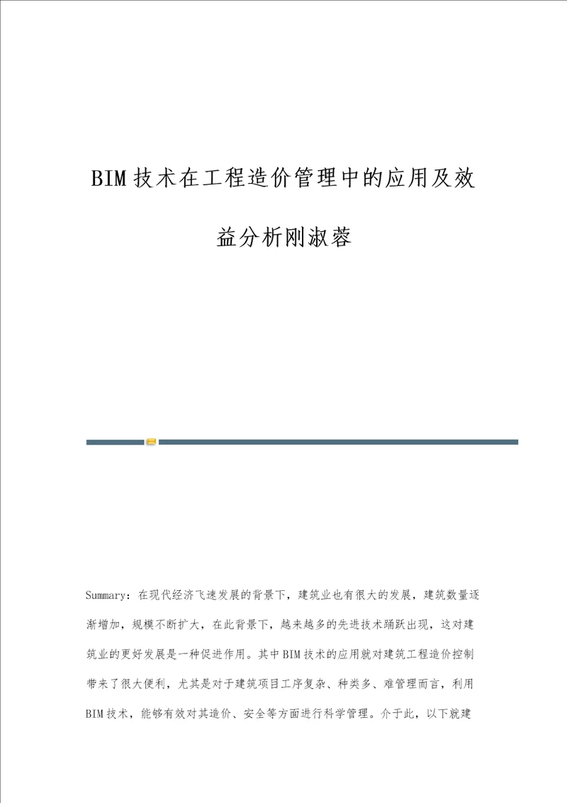 BIM技术在工程造价管理中的应用及效益分析刚淑蓉