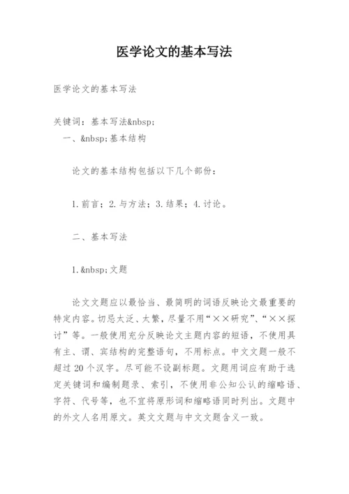 医学论文的基本写法.docx