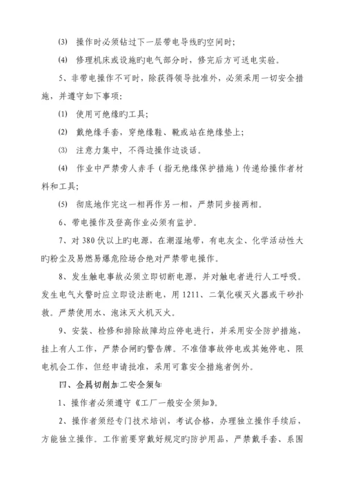 安全操作专题规程与安全须知.docx