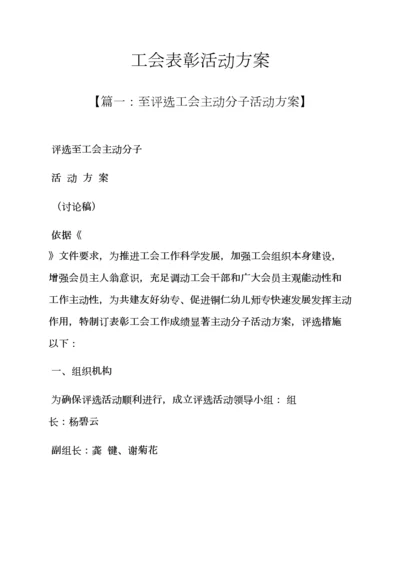 工会表彰活动专项方案.docx