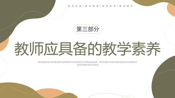棕色莫兰迪形状教师职业素养培训PPT课件