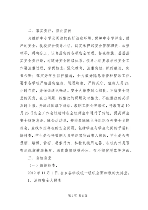 学校开展安全工作及隐患排查工作基本情况的汇报.docx