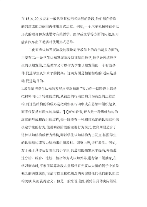 皮亚杰认知发展阶段理论及其对教学的启示