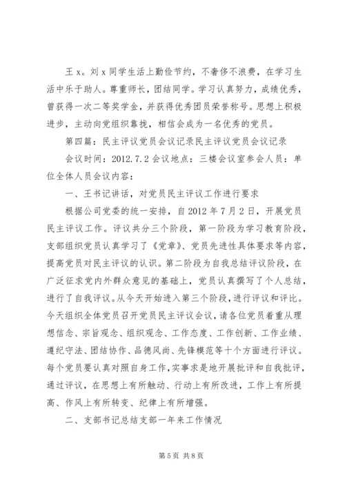 民主评议党员会议记录25篇.docx