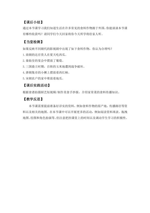 2024—2025学年人教版初中地理 七年级上册 外来食料作物传播史 教学设计