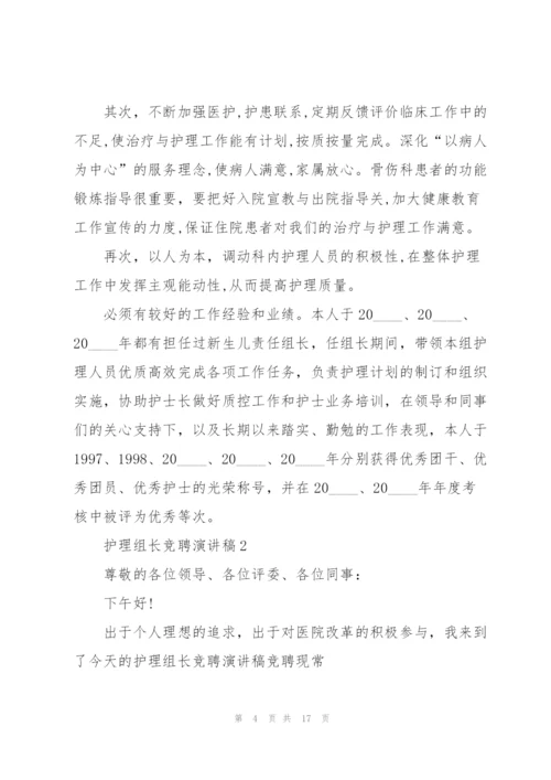 护理组长竞聘演讲稿5篇.docx