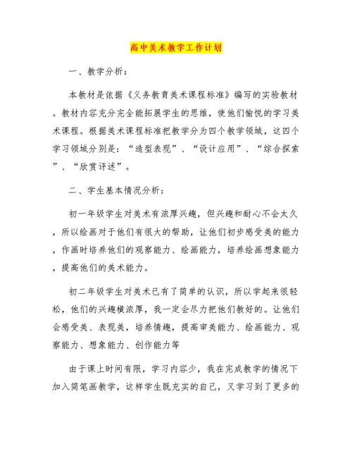 高中美术教学工作计划