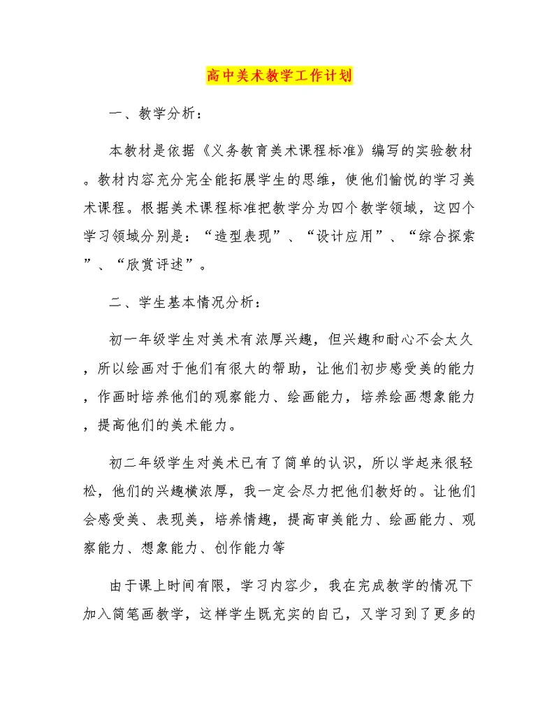 高中美术教学工作计划