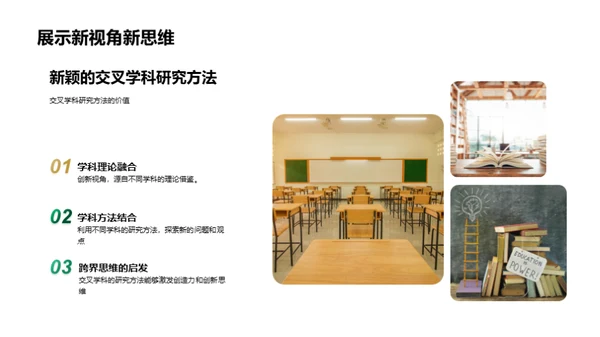 深度融合跨学科研究