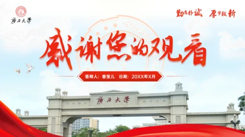 广西大学毕业答辩学院风通用PPT模板