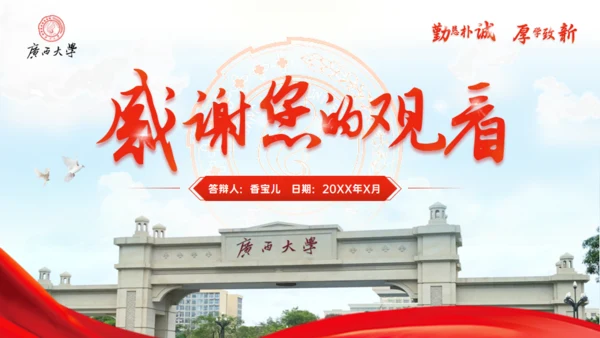 广西大学毕业答辩学院风通用PPT模板