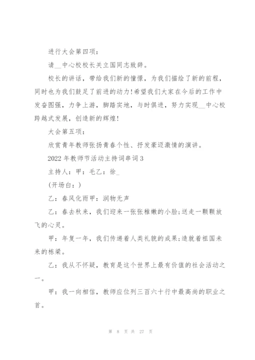 2022年教师节活动主持词串词5篇.docx