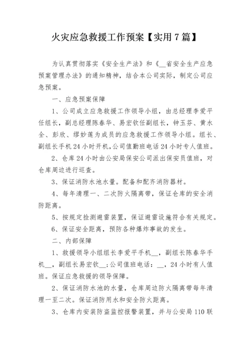 火灾应急救援工作预案【实用7篇】.docx