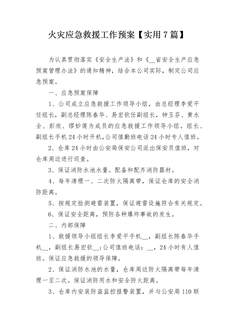 火灾应急救援工作预案【实用7篇】.docx