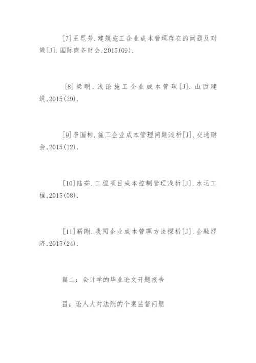 会计学的毕业论文开题报告.docx