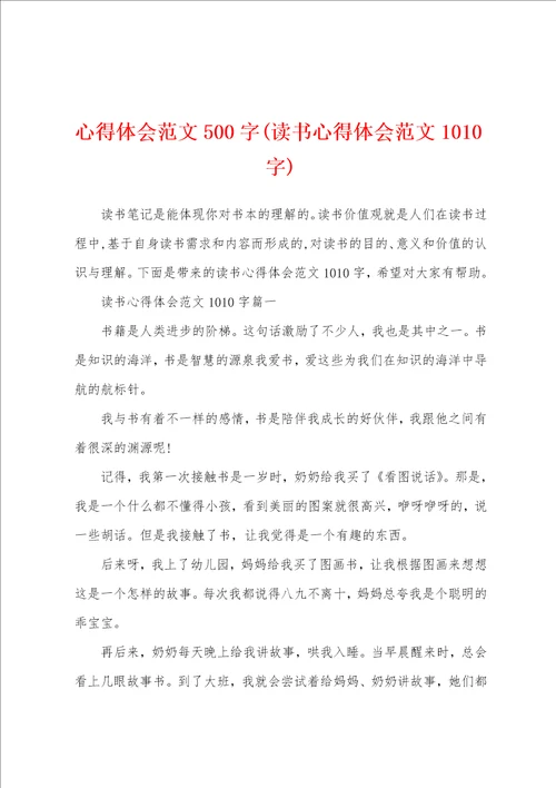 心得体会范文500字读书心得体会范文1010字