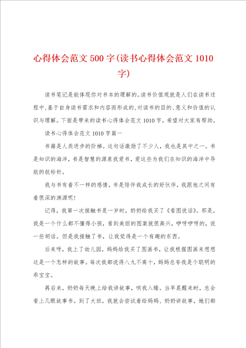 心得体会范文500字读书心得体会范文1010字